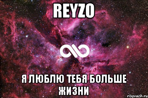 REYZO Я ЛЮБЛЮ ТЕБЯ БОЛЬШЕ ЖИЗНИ, Мем офигенно