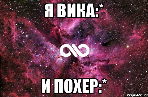 Я ВИКА:* И ПОХЕР:*, Мем офигенно