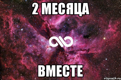 2 месяца Вместе, Мем офигенно