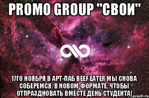 promo group "СВОИ" 17го ноября в арт-паб BEEF EATER мы снова соберемся, в новом формате, чтобы отпраздновать вместе День студента!, Мем офигенно