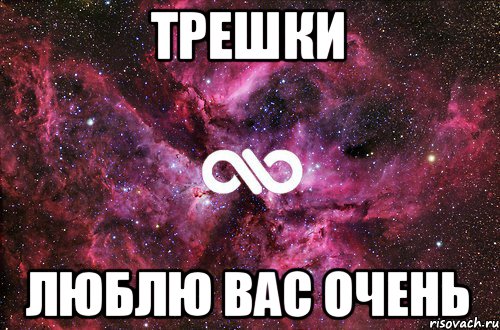 Трешки Люблю вас очень, Мем офигенно