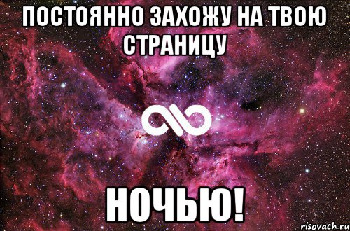 постоянно захожу на твою страницу ночью!, Мем офигенно