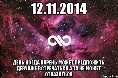 12.11.2014 день когда парень может предложить девушке встречаться а та не может отказаться, Мем офигенно