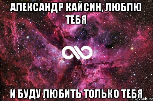 Александр Кайсин, люблю тебя И буду любить только тебя, Мем офигенно