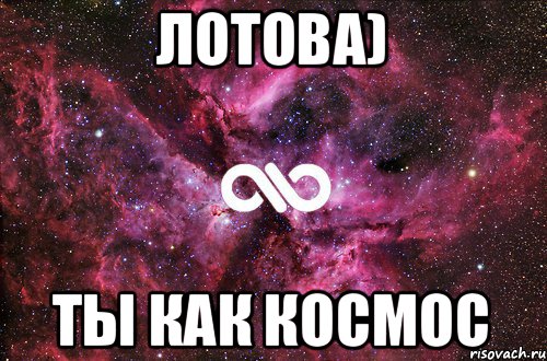 Лотова) Ты как Космос, Мем офигенно