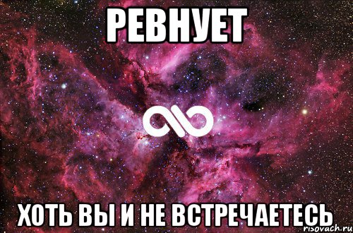 ревнует хоть вы и не встречаетесь, Мем офигенно