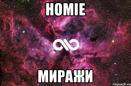 HOMIE Миражи, Мем офигенно