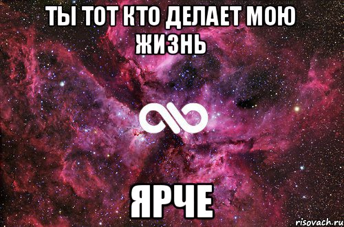 Ты тот кто делает мою жизнь Ярче, Мем офигенно