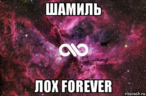 шамиль лох forever, Мем офигенно