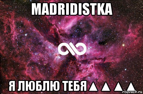 Madridistka Я люблю тебя▲▲▲▲, Мем офигенно