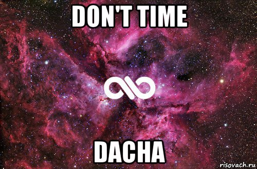 don't time dacha, Мем офигенно