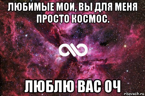 любимые мои, вы для меня просто космос. люблю вас оч, Мем офигенно