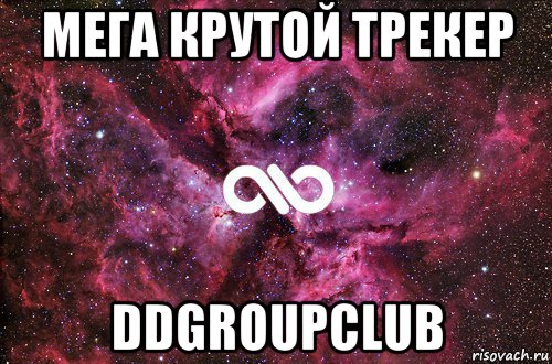 мега крутой трекер ddgroupclub, Мем офигенно