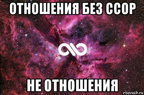 отношения без ссор не отношения, Мем офигенно