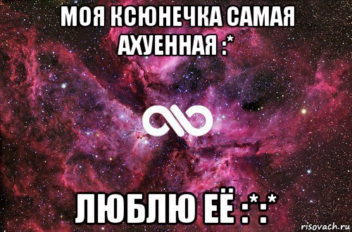 моя ксюнечка самая ахуенная :* люблю её :*:*, Мем офигенно