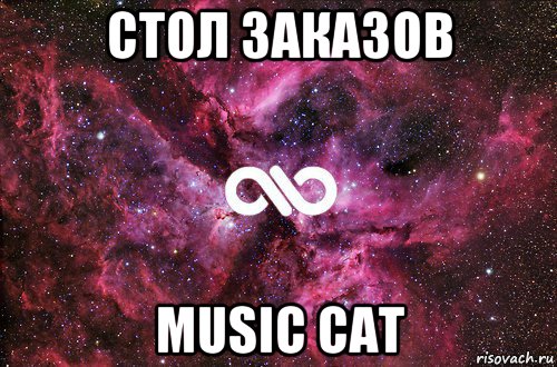 стол заказов music cat, Мем офигенно