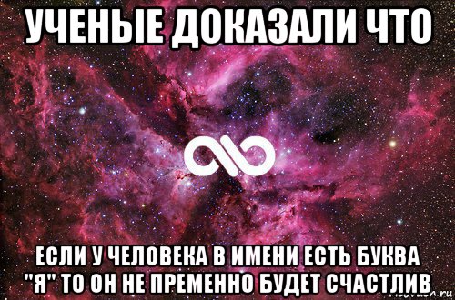 ученые доказали что если у человека в имени есть буква "я" то он не пременно будет счастлив, Мем офигенно