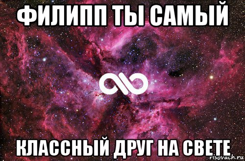 филипп ты самый классный друг на свете, Мем офигенно