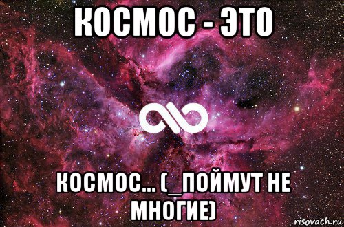 космос - это космос... (_поймут не многие), Мем офигенно