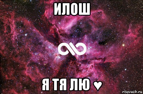 илош я тя лю ♥, Мем офигенно