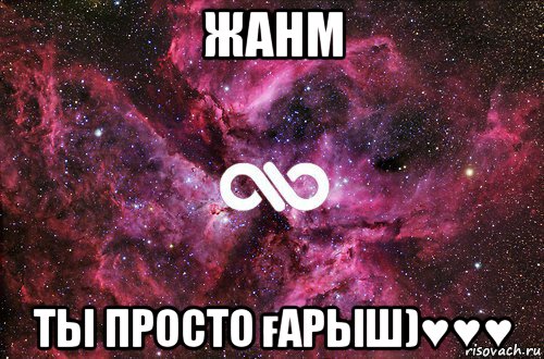 жанм ты просто ғарыш)♥♥♥, Мем офигенно