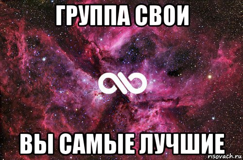 группа свои вы самые лучшие, Мем офигенно