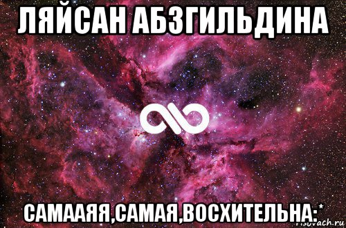 ляйсан абзгильдина самааяя,самая,восхительна:*, Мем офигенно