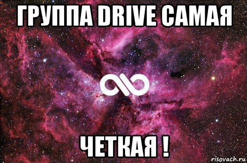 группа drive самая четкая !, Мем офигенно