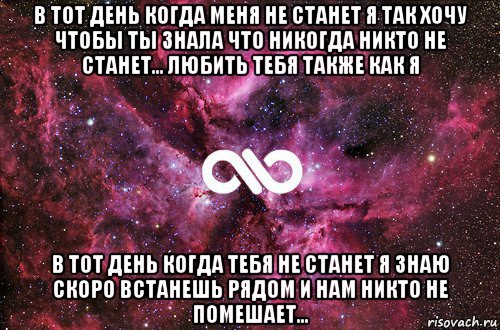 в тот день когда меня не станет я так хочу чтобы ты знала что никогда никто не станет... любить тебя также как я в тот день когда тебя не станет я знаю скоро встанешь рядом и нам никто не помешает…, Мем офигенно