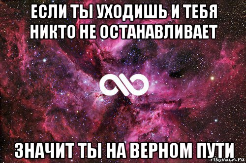 если ты уходишь и тебя никто не останавливает значит ты на верном пути, Мем офигенно