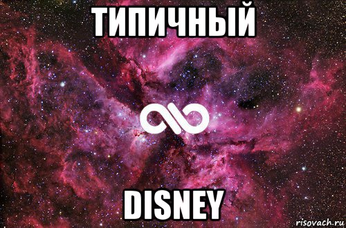 типичный disney, Мем офигенно