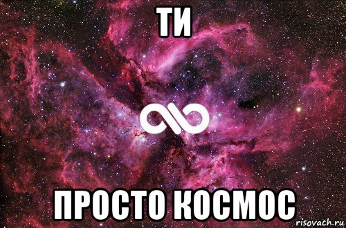 ти просто космос, Мем офигенно