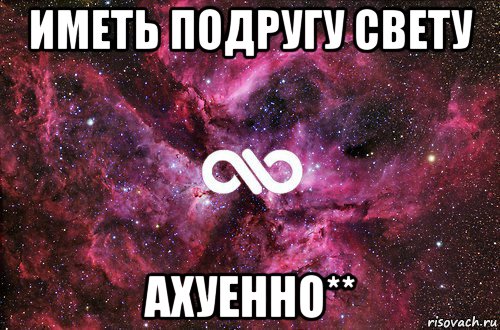 иметь подругу свету ахуенно**, Мем офигенно