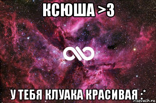 ксюша >3 у тебя клуака красивая :*, Мем офигенно