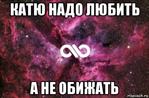 катю надо любить а не обижать, Мем офигенно