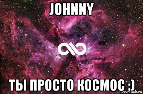 johnny ты просто космос ;), Мем офигенно