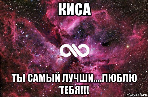 киса ты самый лучши....люблю тебя!!!, Мем офигенно