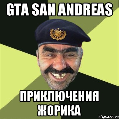 GTA SAN ANDREAS Приключения жорика, Мем airsoft