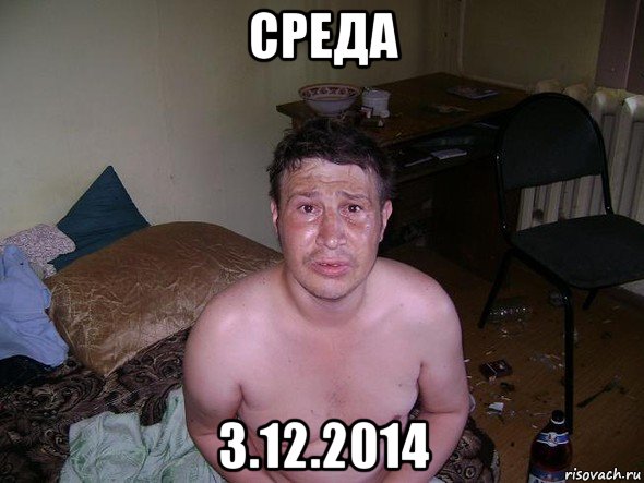 среда 3.12.2014, Мем алкаш