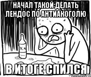 начал такой делать лендос по антиакоголю в итоге спился, Мем Алкоголик-кадр