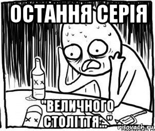 остання серія "величного століття...", Мем Алкоголик-кадр