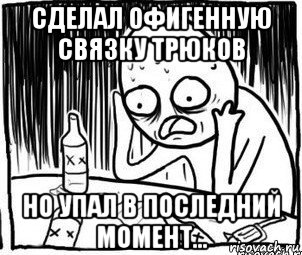 сделал офигенную связку трюков но упал в последний момент..., Мем Алкоголик-кадр