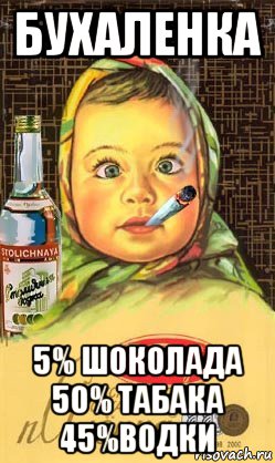 бухаленка 5% шоколада 50% табака 45%водки