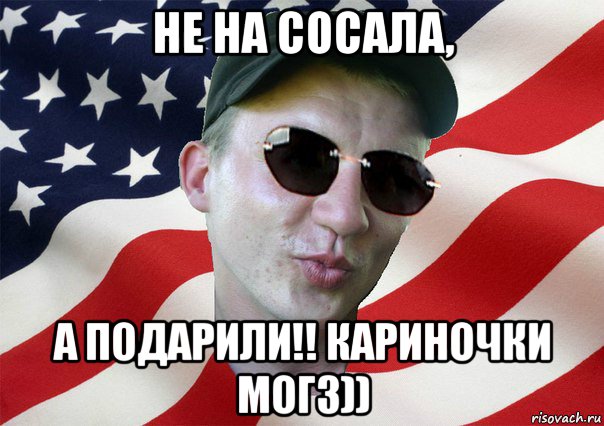 не на сосала, а подарили!! кариночки могз)), Мем amerikanskiyxlopak