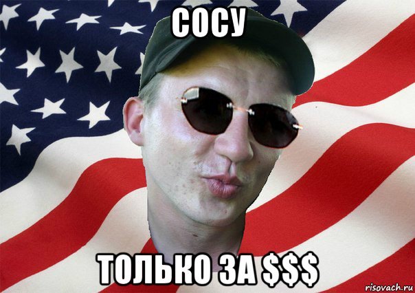 сосу только за $$$