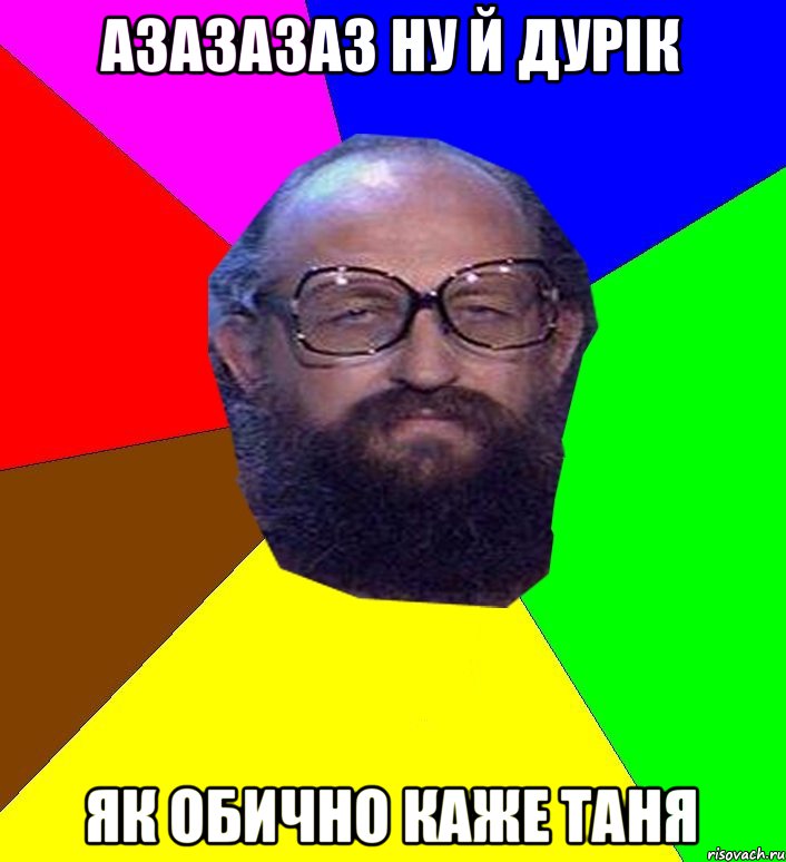 Азазазаз ну й ДУРІК як обично каже Таня, Мем Анатоле