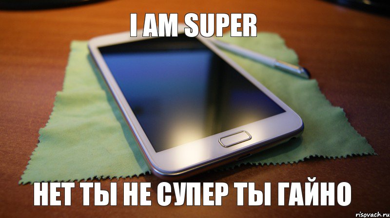 I am super Нет ты не супер ты гайно