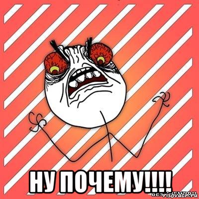  НУ почему!!!!