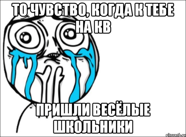 То чувство, когда к тебе на КВ пришли весёлые школьники, Мем Это самый