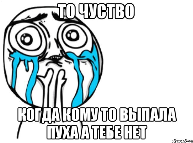 То чуство Когда кому то выпала пуха а тебе нет, Мем Это самый